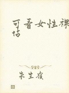 可看女性裸体网站