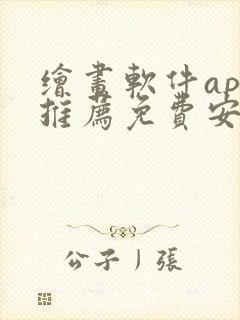 绘画软件app推荐免费安卓封面