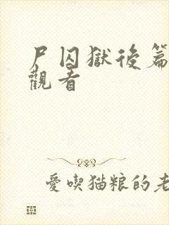 尸囚狱后篇在线观看