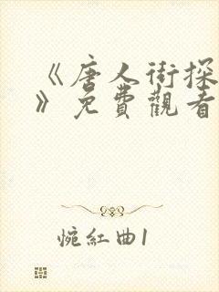 《唐人街探案2》免费观看高清