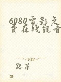 6080电影免费在线观看高清完整版封面