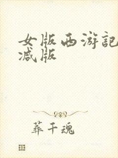 女版西游记无删减版