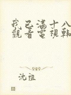 我已满十八免费观看电视韩剧封面