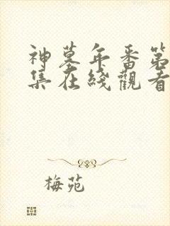 神墓年番第21集在线观看免费