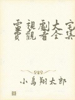 电视剧大宅门免费观看全集高清