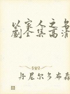 以家人之名电视剧全集高清免费观看