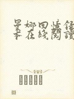 曼娜回忆录手抄本在线阅读