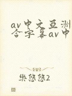 av中文亚洲综合字幕av中文