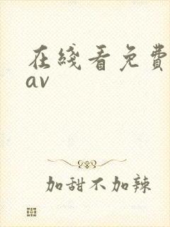 在线看免费不卡av封面