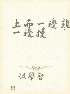 上面一边亲下面一边摸