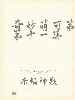 奇妙萌可第七季第十一集