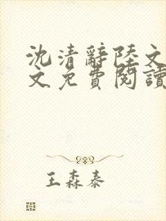 沈清辞陆文渊全文免费阅读