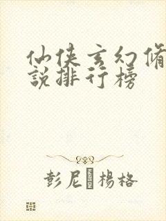 仙侠玄幻修真小说排行榜