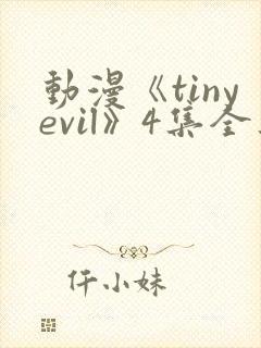 动漫《tinyevil》4集全集