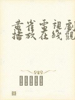 黄雀电视剧免费播放在线观看