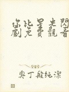 你比星光闪耀短剧免费观看