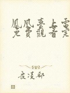 凤凰台上电视剧免费观看完整版15集封面