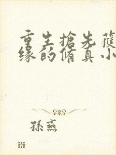 重生抢先获得机缘的修真小说