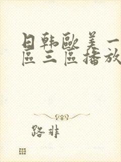 日韩欧美一区二区三区播放