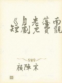 《月光落南城》短剧免费观看封面