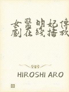 女医明妃传电视剧在线播放