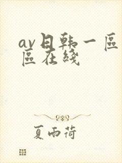 av日韩一区二区在线封面
