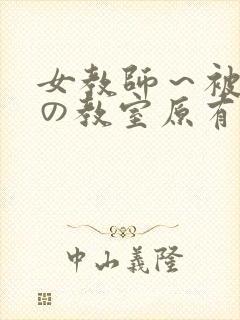 女教师～被淫辱の教室原有纪封面