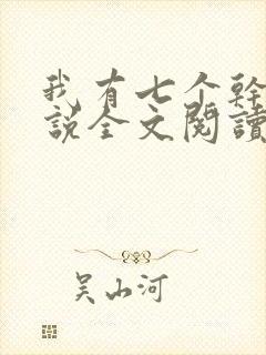 我有七个干妈小说全文阅读