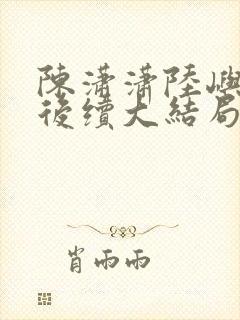 陈潇潇陆屿沈婷后续大结局