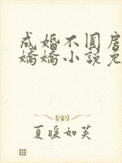 成婚不圆房重生娇娇小说免费看