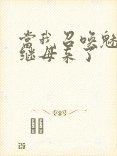 当我召唤魅魔时继母来了