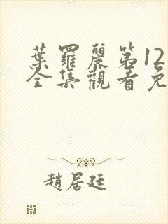 叶罗丽第12季全集观看免费