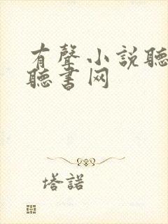 有声小说听书网听书网