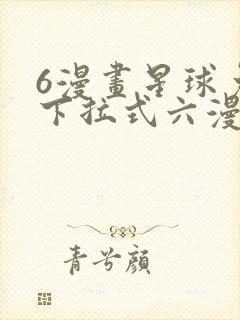 6漫画星球免费下拉式六漫画封面