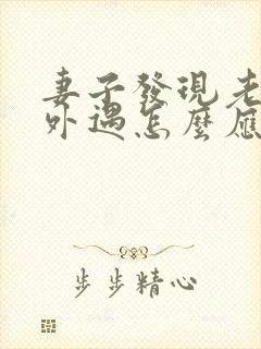 妻子发现老公有外遇怎么应对封面