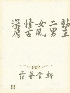 深情女二动漫推荐古风男主封面