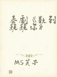 泰剧《数到十就亲亲你》封面