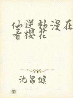 仙逆动漫在线观看樱花