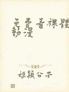 免费看裸体网站动漫