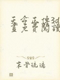 天命正传3d漫画免费阅读
