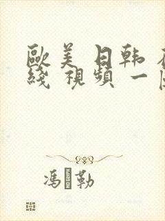 欧美 日韩 在线 视频 一区