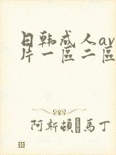 日韩成人av大片一区二区三区四区封面