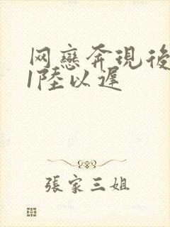 网恋奔现后1v1陆以迟