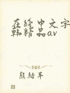 在线中文字幕日韩精品av