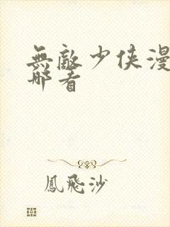 无敌少侠漫画在哪看