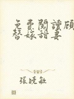 免费阅读顾少的替嫁甜妻