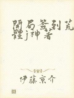 开局签到荒古圣体j神著