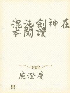 混沌剑神在线全本阅读