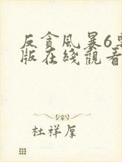 反贪风暴6粤语版在线观看