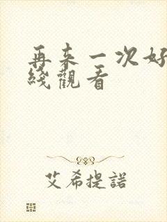 再来一次好吗在线观看